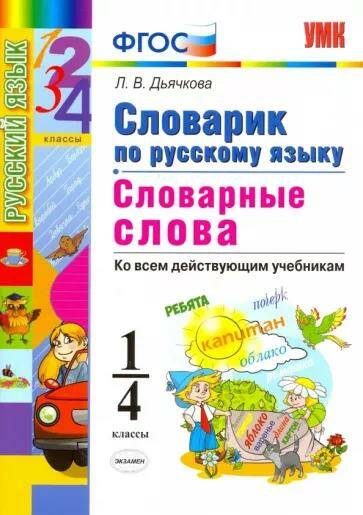Русский язык Словарь Словарные слова 1-4 классы Л.В. Дьячкова (2023)