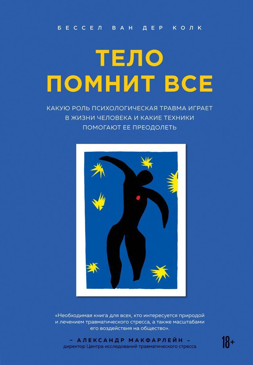 Обложка товара «Тело помнит все: какую роль психологическая травма играет в жизни человека и какие техники помогают ее преодолеть»