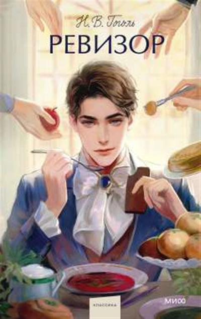 Обложка товара «Ревизор. Вечные истории. Young Adult»