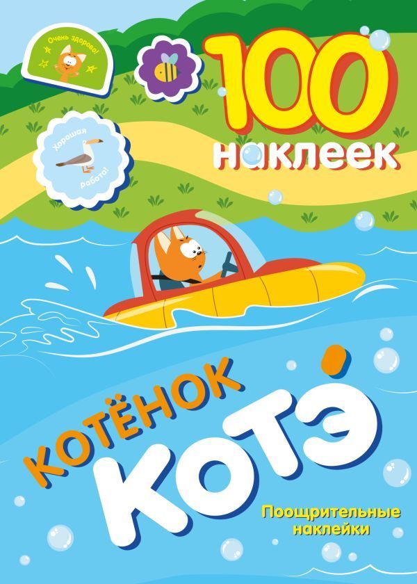Обложка товара «100 наклеек. Котёнок Котэ. Поощрительные наклейки»