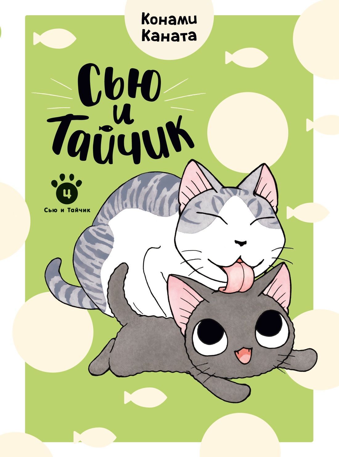 Обложка товара «Сью и Тайчик. Кн. 4»