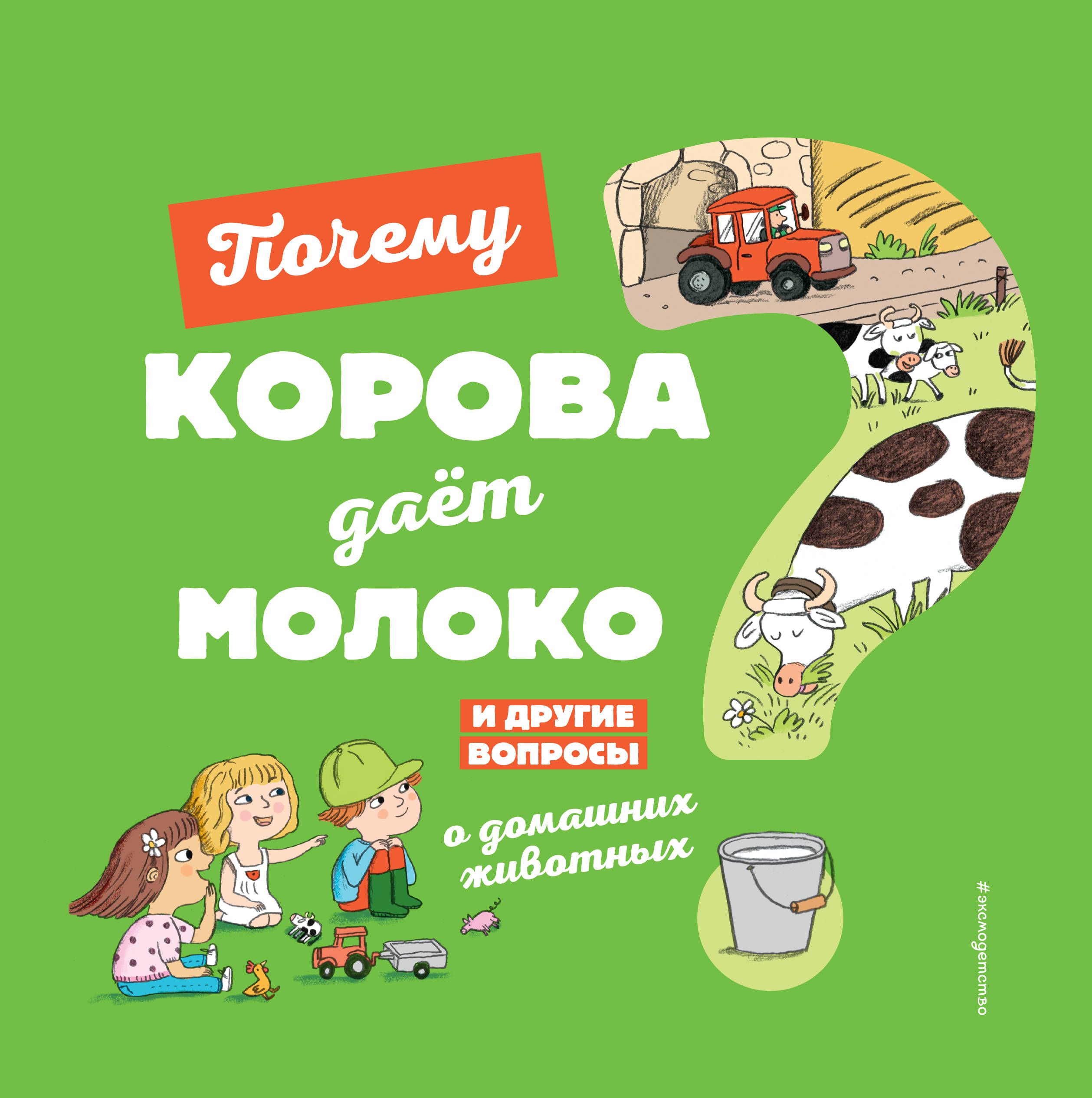 Обложка товара «Почему корова даёт молоко? И другие вопросы о домашних животных Соваж Ж.»