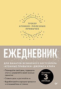 Обложка товара «Ежедневник. Трекер атомно-полезных привычек (жёлтый)»
