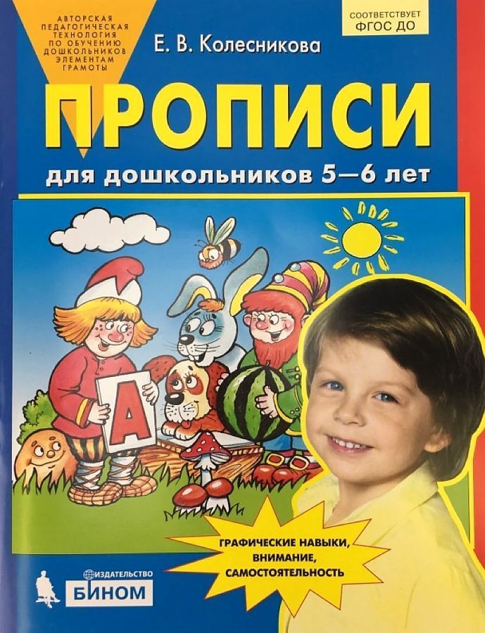 Обложка товара «Колесникова. Р/т Прописи для дошкольников 5-6 лет (Просвещение/22)»