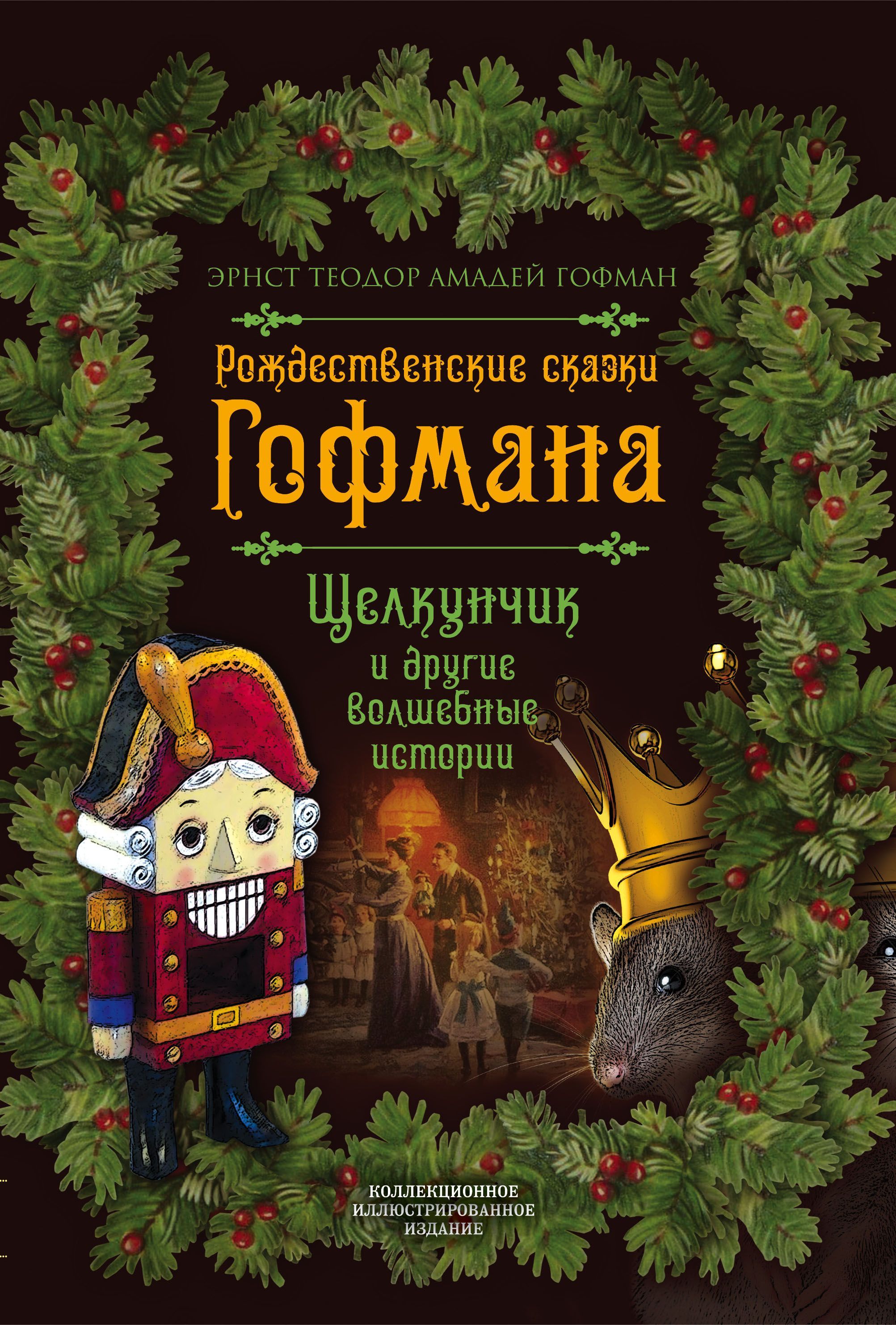 Обложка товара «Рождественские сказки Гофмана. Щелкунчик и другие волшебные истории Эрнст Теодор Амадей Гофман»