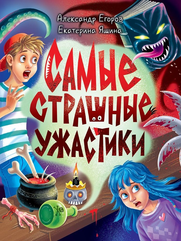 Обложка товара «ДЕТСКИЕ УЖАСТИКИ КБС. САМЫЕ СТРАШНЫЕ УЖАСТИКИ»