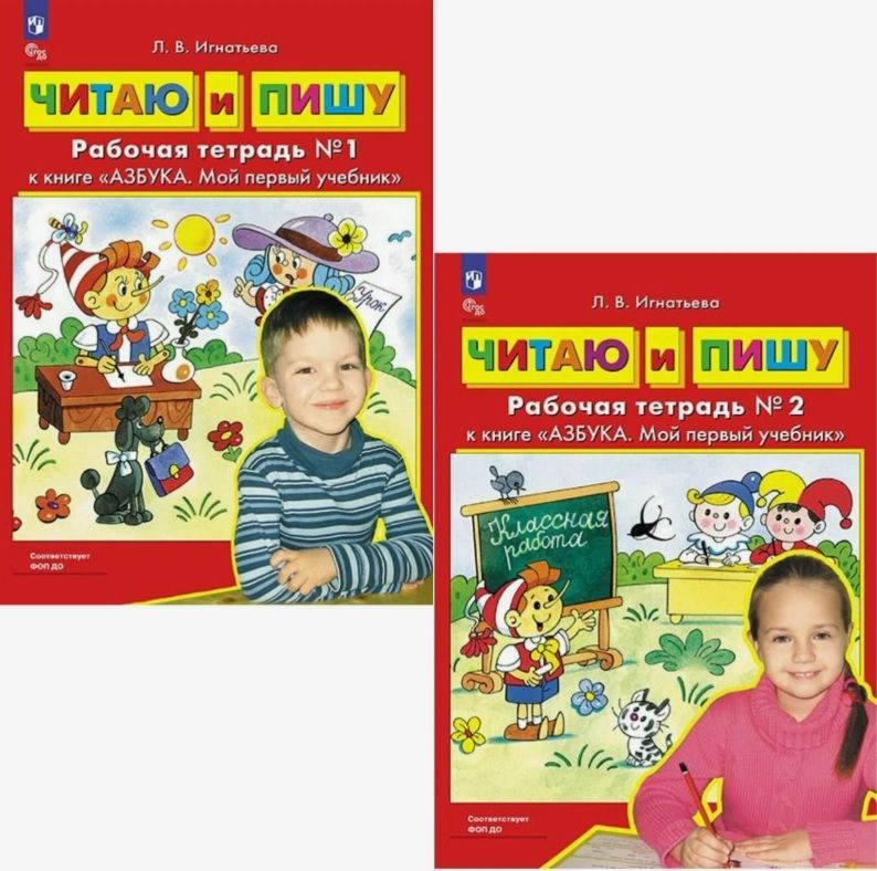 Обложка товара «Игнатьева. Р/т Читаю и пишу Ч.1,2 (комплект) к книге "Азбука. Мой первый учебник" (Просвещение/25)»