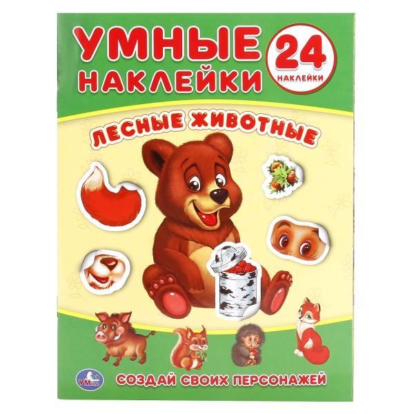 Обложка товара «УМНЫЕ НАКЛЕЙКИ. Лесные животные. Формат: 160х210мм. Объем: 8 стр. »