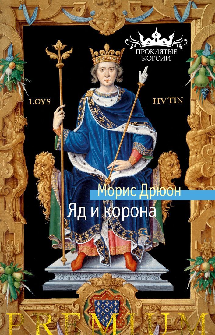 Обложка товара «Яд и корона Морис Дрюон»