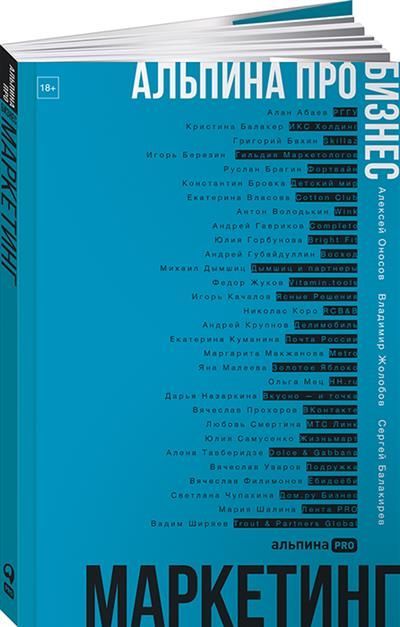 Альпина ПРО бизнес. Маркетинг