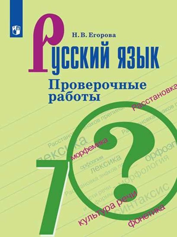 Русский язык Проверочные работы 7 класс  Егорова Н.В. (2022) .Н.В. Егорова