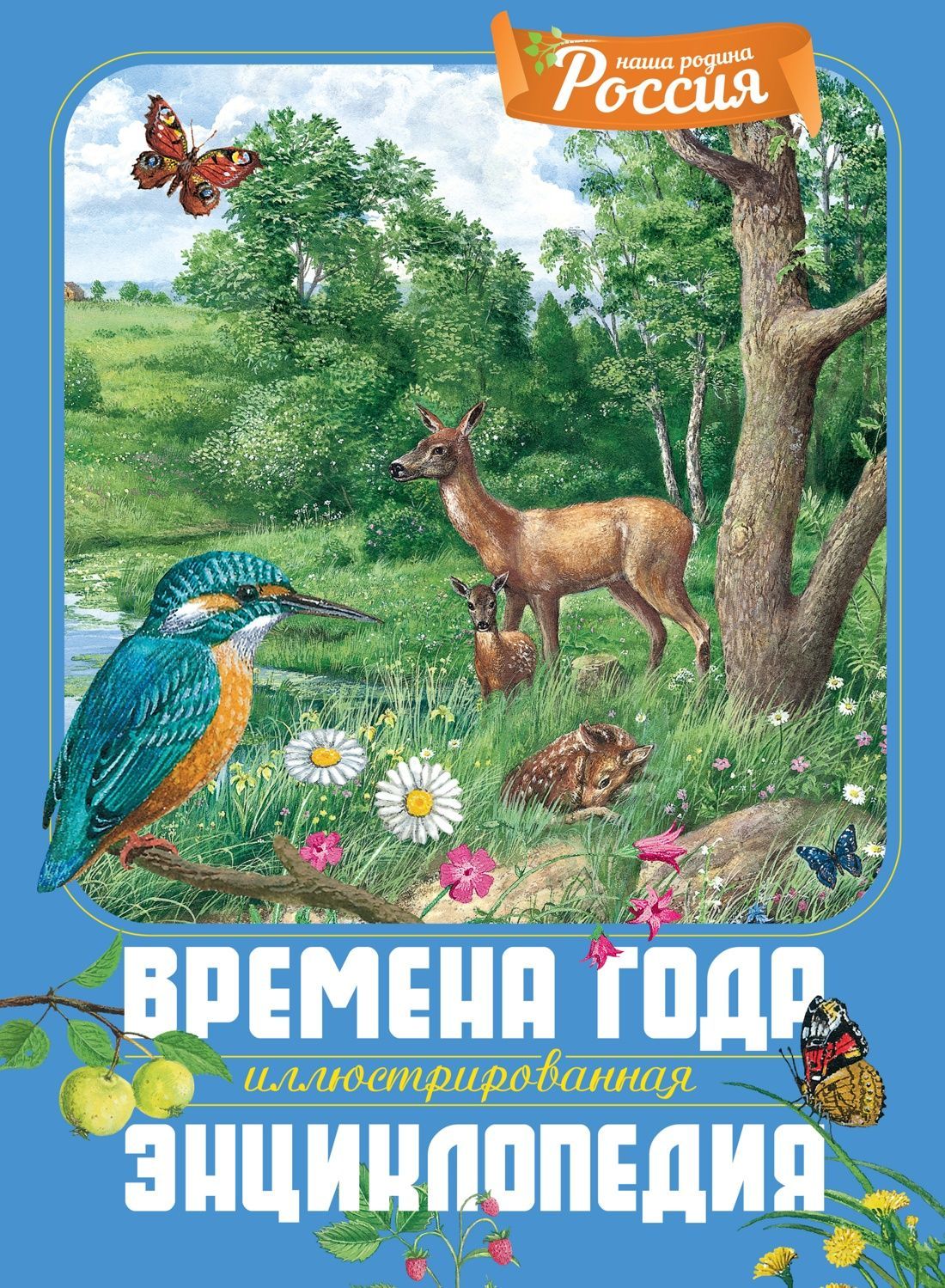 Обложка товара «Времена года. Иллюстрированная энциклопедия»