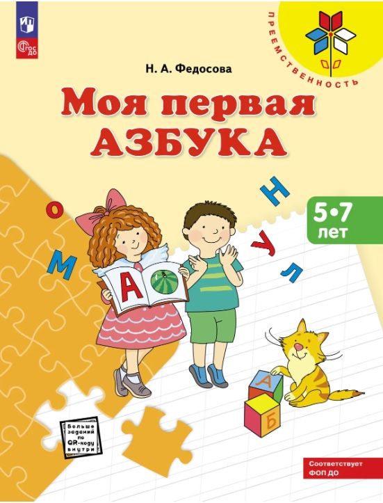 Федосова Моя первая Азбука. Для детей 5-7 лет (Преемственность) Федосова Н.А.