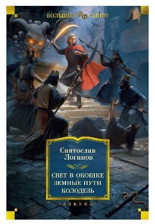 Обложка товара «Свет в окошке. Земные пути. Колодезь»