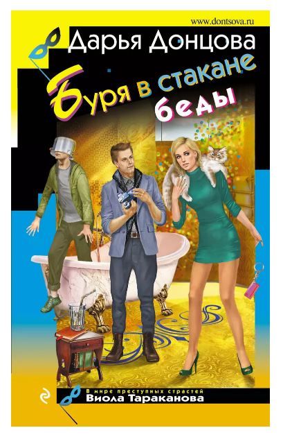 Обложка товара «Буря в стакане беды»
