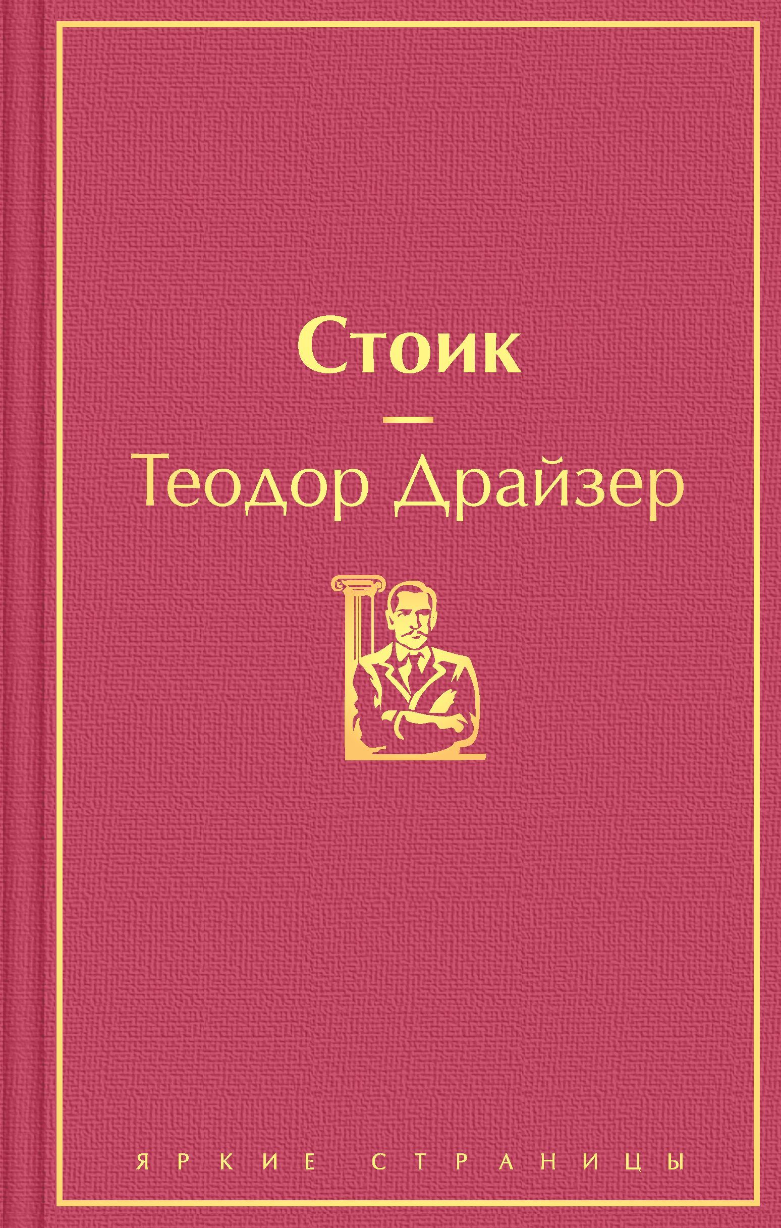 Стоик Драйзер Т.