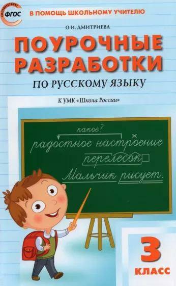 Русский язык Поурочные разработки 3 класс (Школа России) О.И. Дмитриева (2022)
