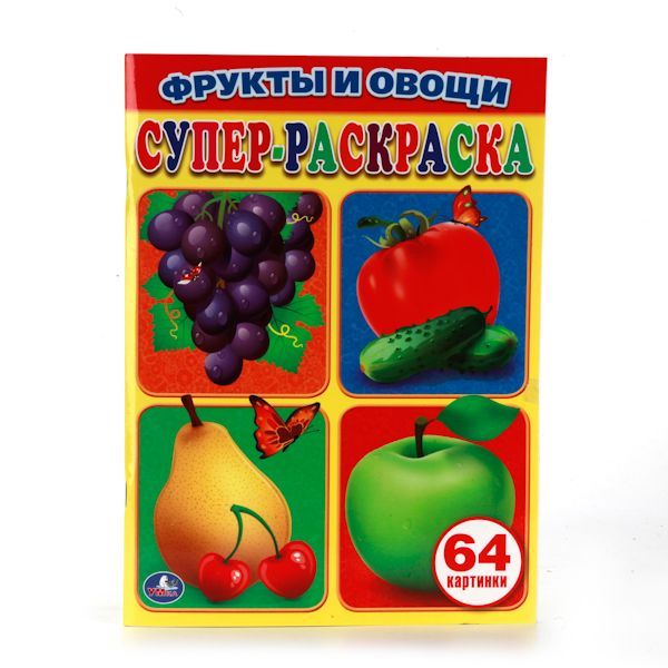 Обложка товара «СУПЕР РАСКРАСКА А4, 64 КАРТИНКИ. Фрукты и овощи. 205х280мм. 64 стр. »