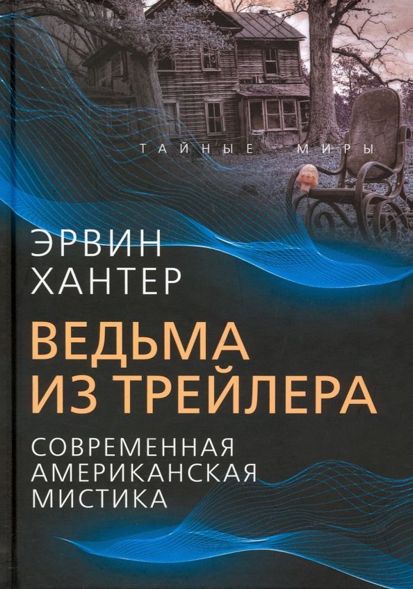 Обложка товара «Ведьма из трейлера. Современная американская мистика Эрвин Хантер »