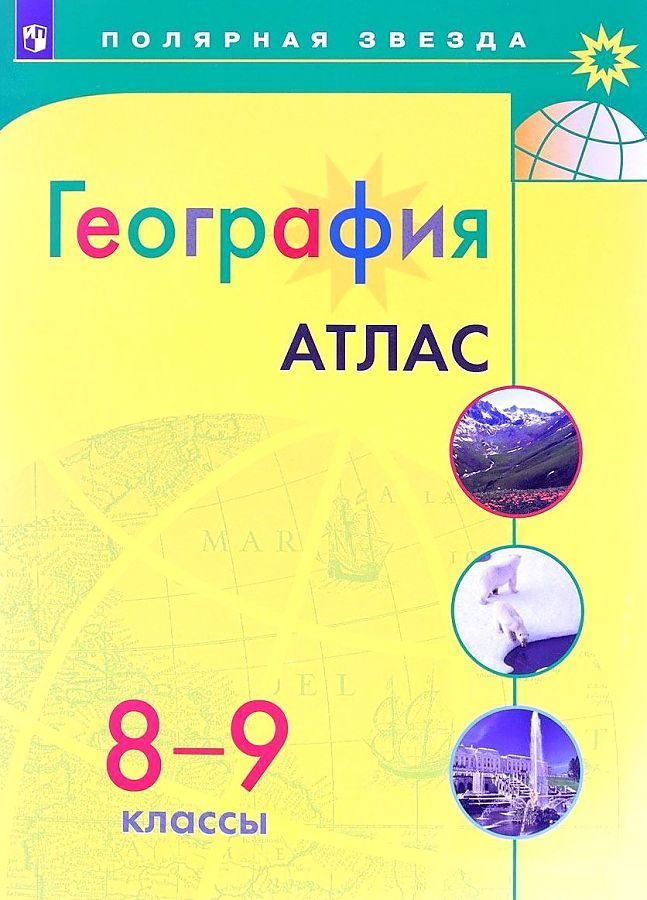 Обложка товара «География Атлас 8-9 классы. УМК "Полярная звезда" ( Новая обложка)»
