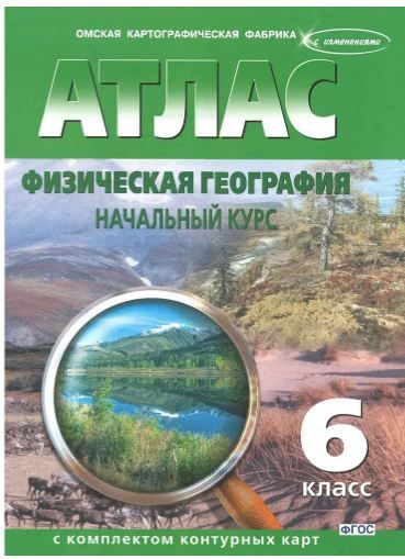 Обложка товара «География Атлас с комплектом контурных карт 6 класс ФГОС (Омская картография) (Новые карты) (2023)»