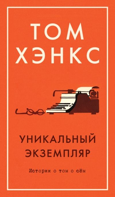 Обложка товара «Уникальный экземпляр.Истории о том о сем Том Хэнкс»