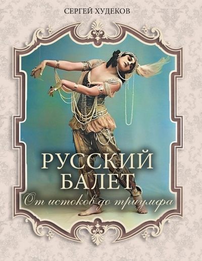 Обложка товара «Русский балет. От истоков до триумфа Сергей Худеков»
