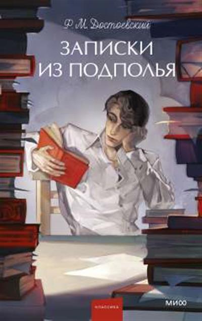 Обложка товара «Записки из подполья. Вечные истории. Young Adult»