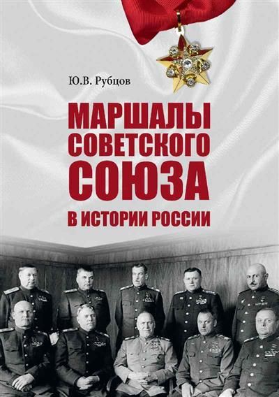 Обложка товара «Маршалы Советского Союза в истории России »
