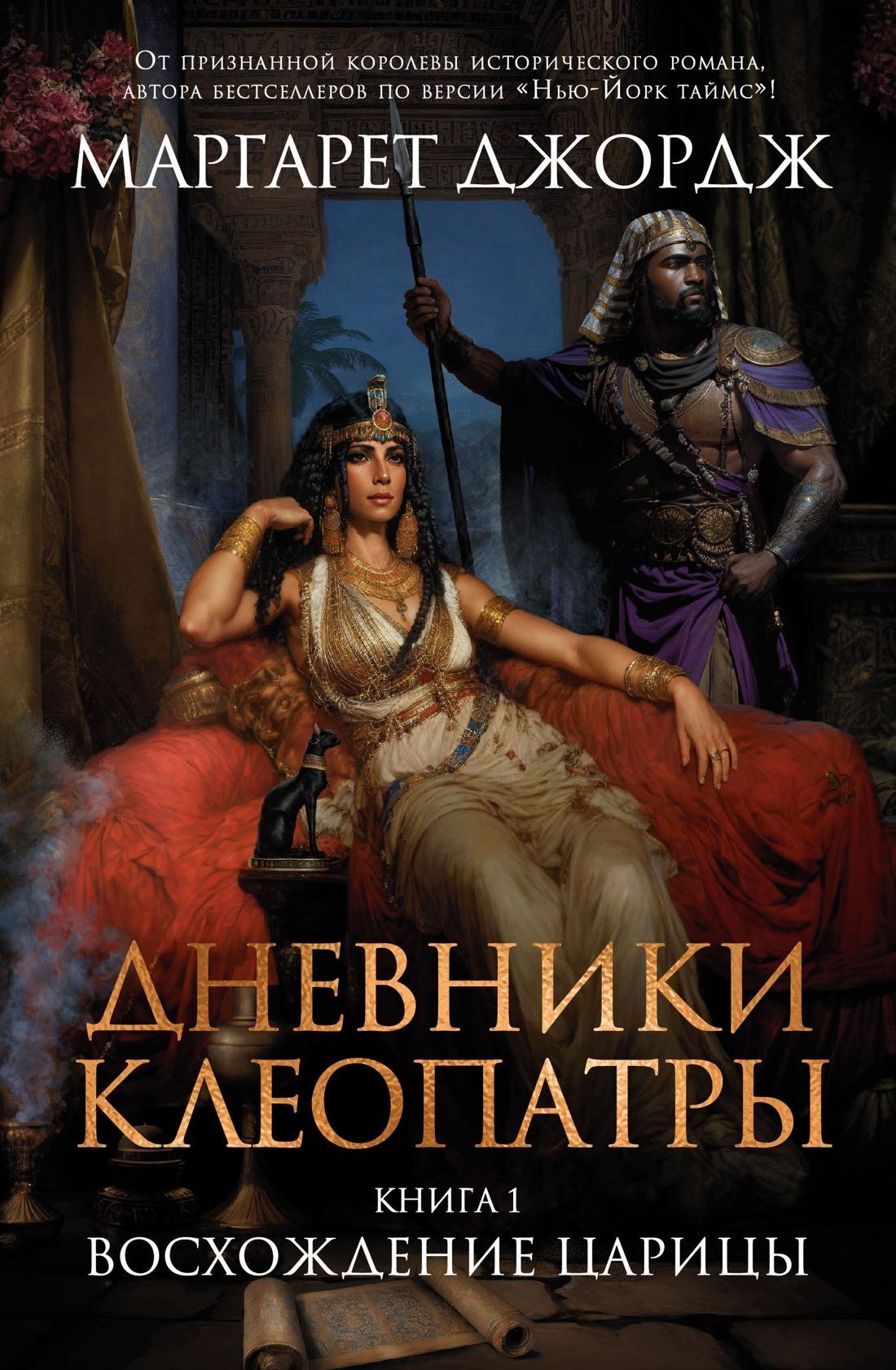 Обложка товара «Дневники Клеопатры. Книга 1. Восхождение царицы»