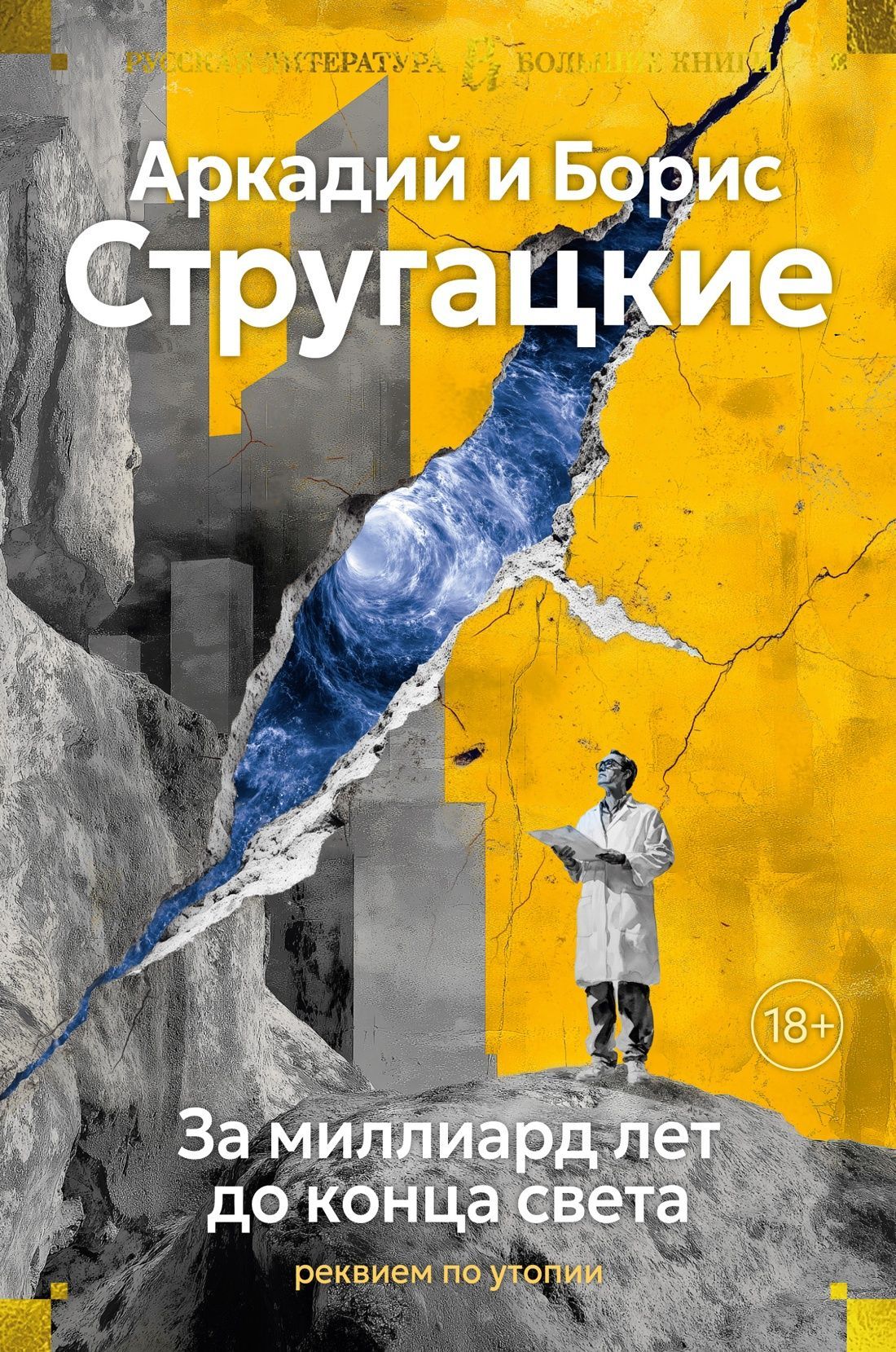 Обложка товара «За миллиард лет до конца света. Реквием по утопии»