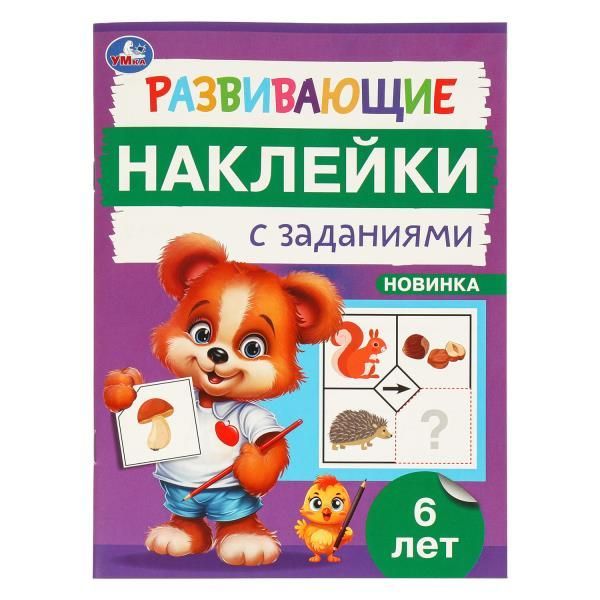 Обложка товара «РАЗВИВАЮЩИЕ ЗАДАНИЯ. Развивающие наклейки с заданиями 6 лет 162х215 мм. 16 стр. »
