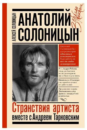 Обложка товара «Анатолий Солоницын. Странствия артиста : вместе с А. Тарковским Солоницын А.А.»