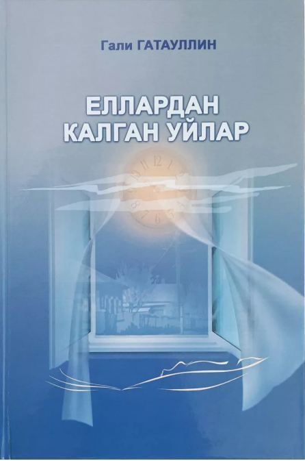 Обложка товара «Годы и думы. Повести, юмористические рассказы,мудрые мысли (на татарском языке).»