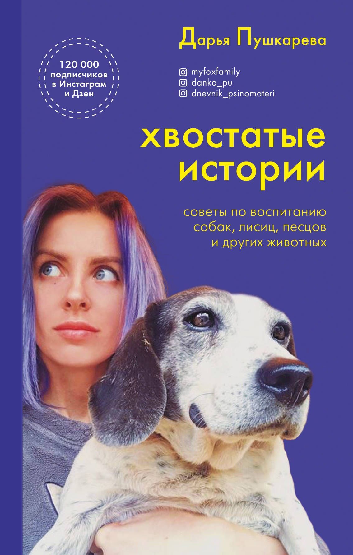 Обложка товара «Хвостатые истории. Советы по воспитанию собак, лисиц, песцов и других животных Пушкарева Д.В.»