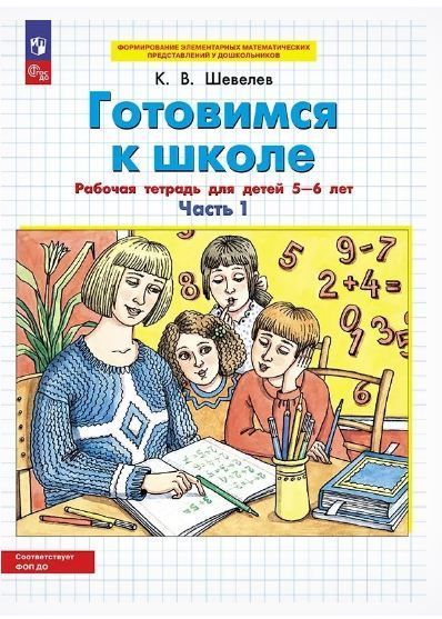 Обложка товара «Шевелев. Р/т Готовимся к школе  для детей 5-6 лет ч.1,2(компл) (Просвещение/24)»