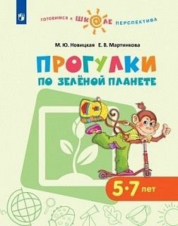 Обложка товара «Новицкая Прогулки по зеленой планете Пособие для детей 5-7 лет (Готовимся к школе.Перспектива) Новицкая /20»