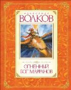 Обложка товара «Огненный бог Марранов»