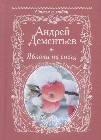 Обложка товара «Яблоки на снегу»