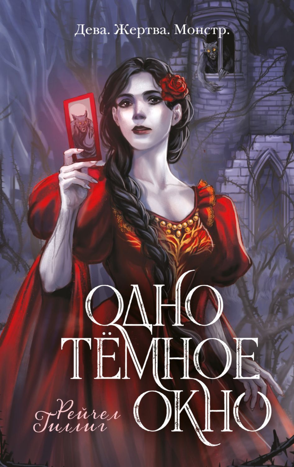 Одно темное окно (Король-пастух #1) Рейчел Гиллиг