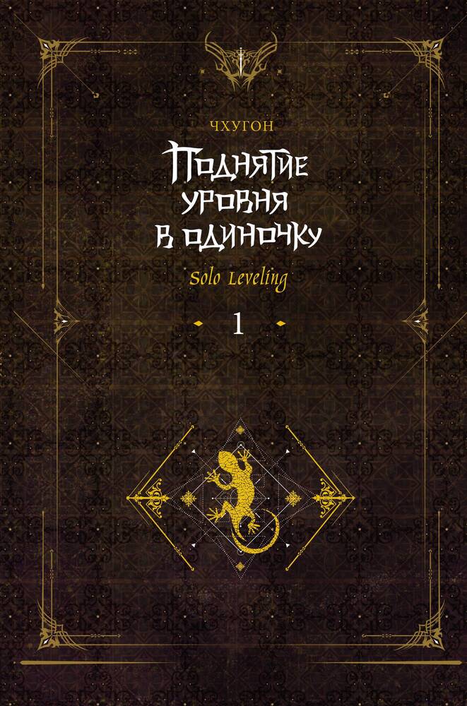 Обложка товара «Поднятие уровня в одиночку. Solo Leveling. Книга 1 (исправленное издание) Чхугон»
