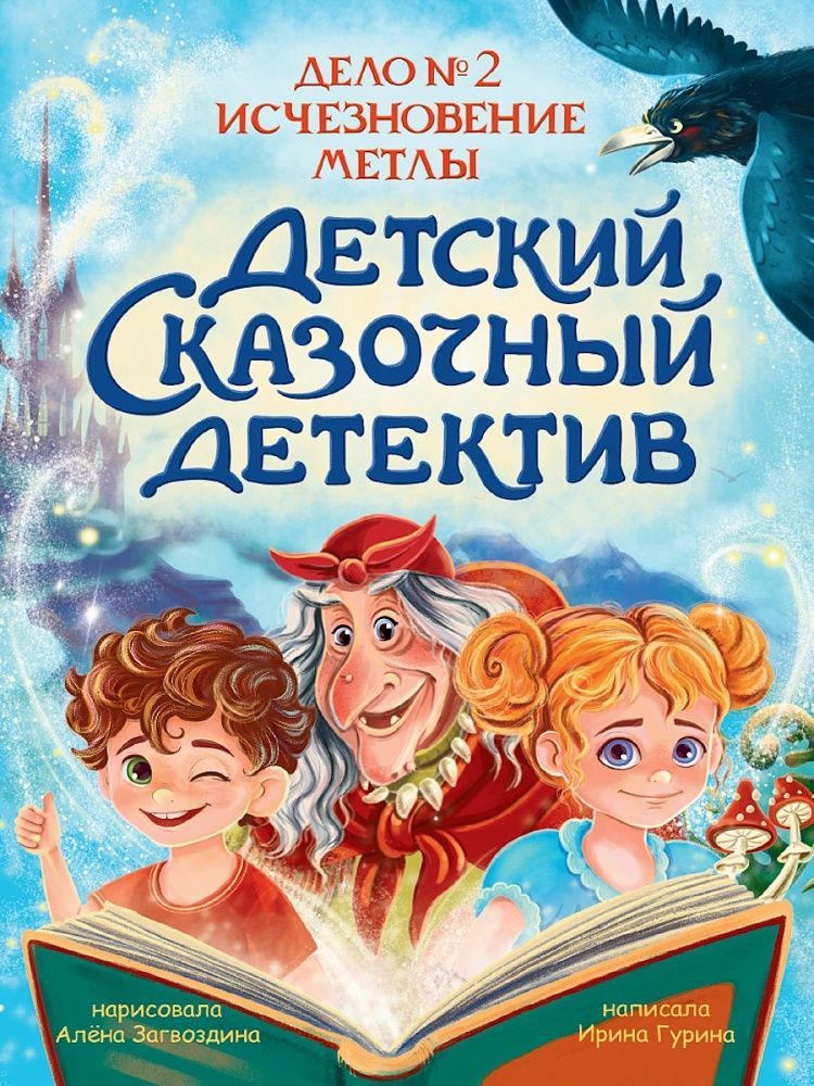 Обложка товара «ДЕТСКИЙ СКАЗОЧНЫЙ ДЕТЕКТИВ. Дело №2. Исчезновение метлы»