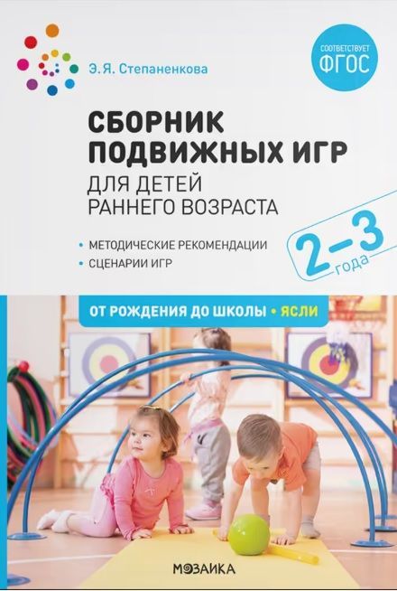 Обложка товара «***Метод. Сборник подвижных игр. Для детей раннего возраста. 2–3 года. ФГОС»