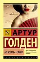 Обложка товара «Мемуары гейши»