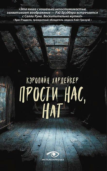 Обложка товара «Прости нас, Нат »