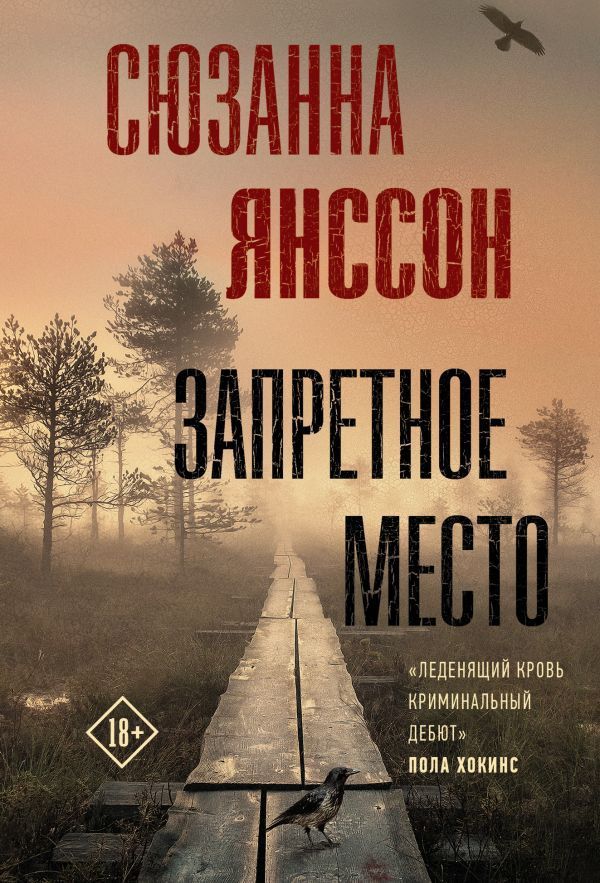 Запретное место Янссон С.