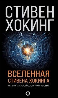 Обложка товара «Вселенная Стивена Хокинга Хокинг С.»