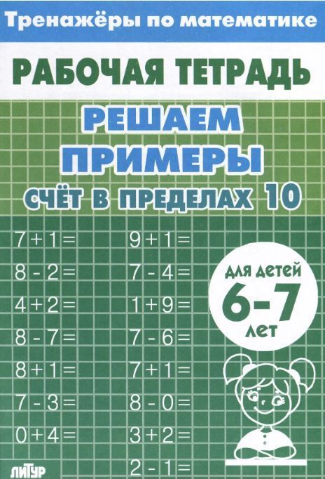 Р/т Тренажёры. Счёт в пределах 10 6-7 лет