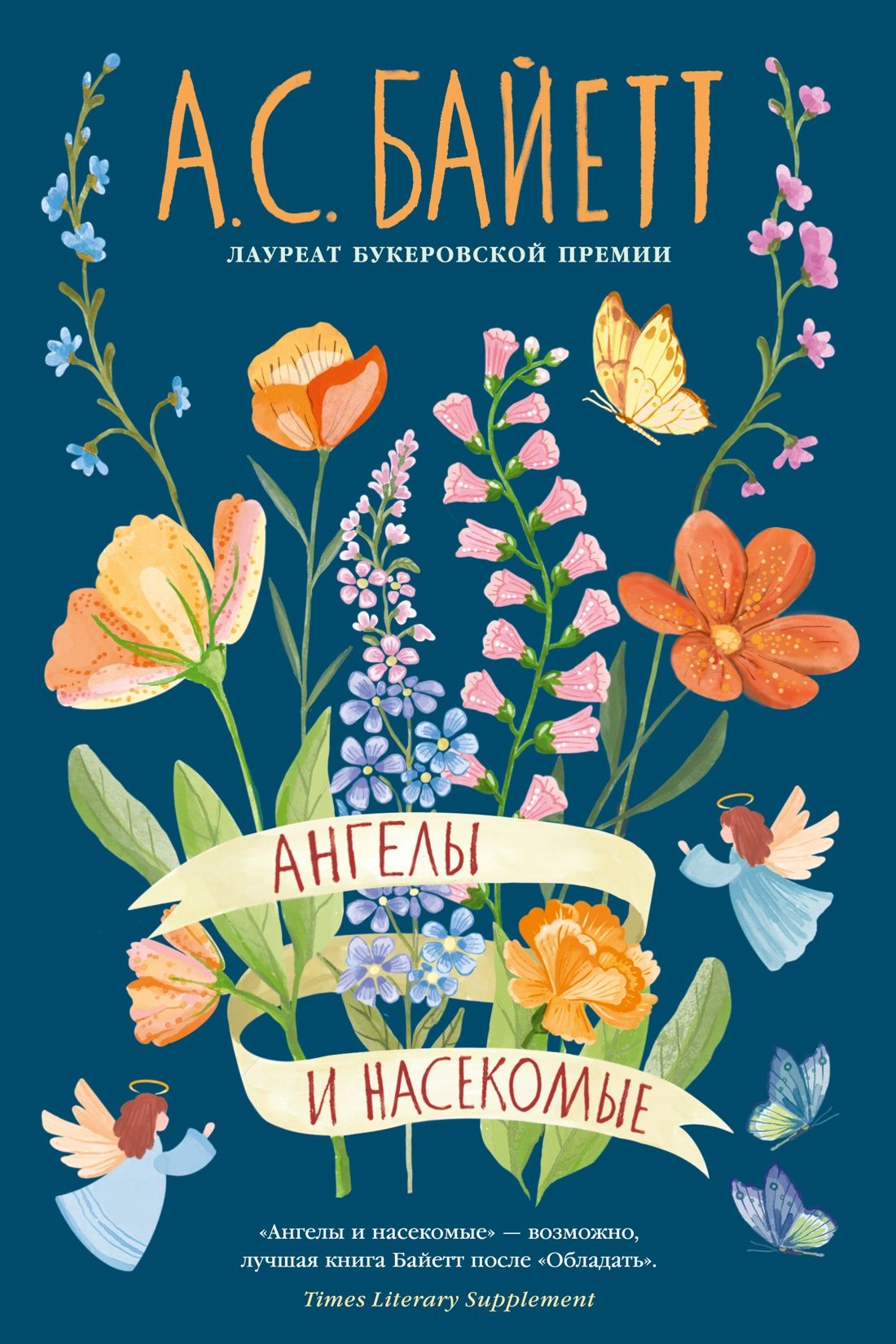 Обложка товара «Ангелы и насекомые»