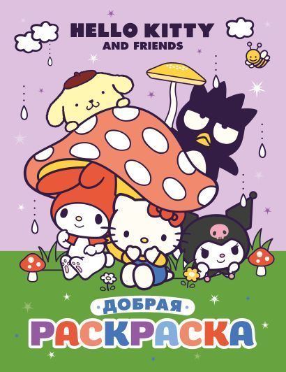 Обложка товара «Hello Kitty and Friends. Добрая раскраска»